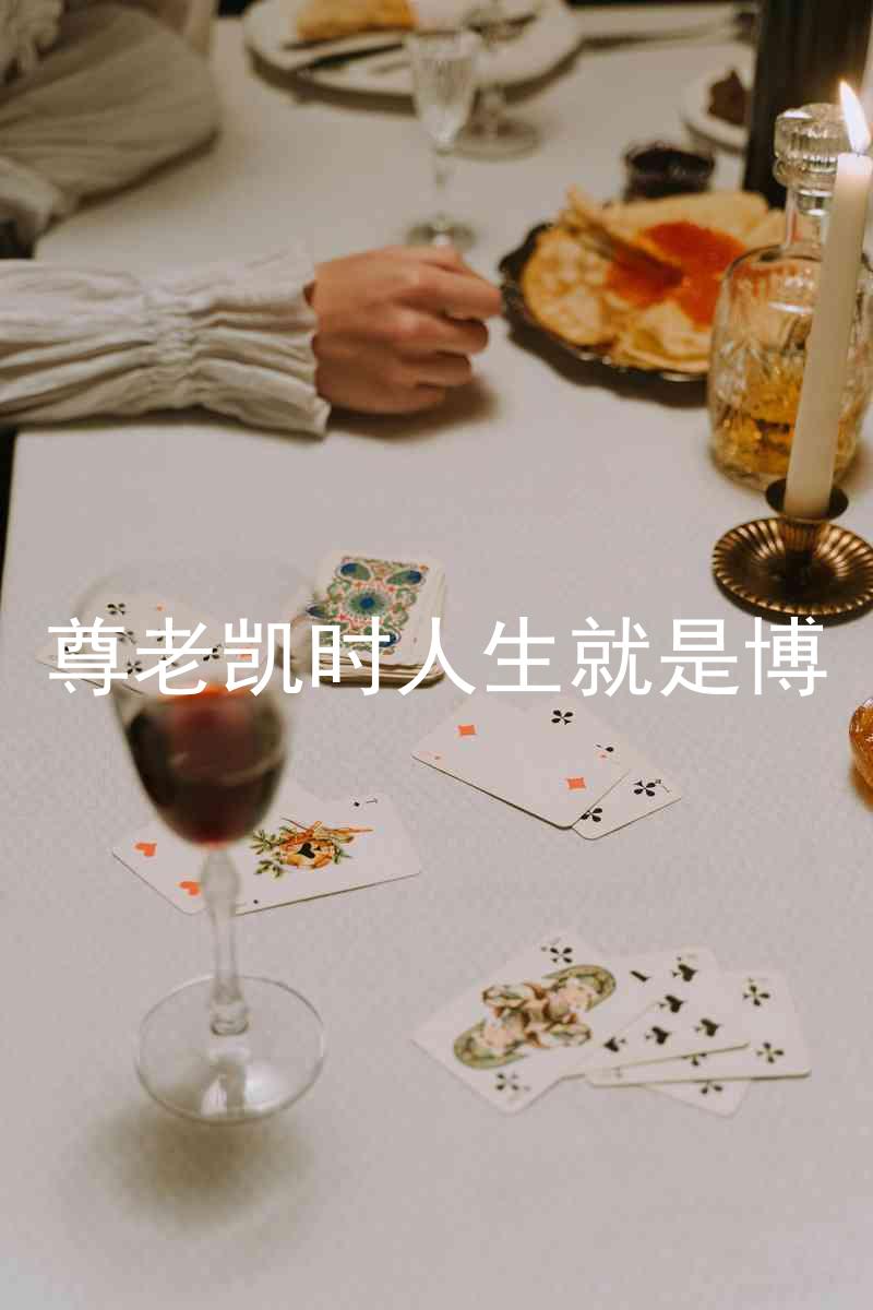 尊老凯时人生就是博