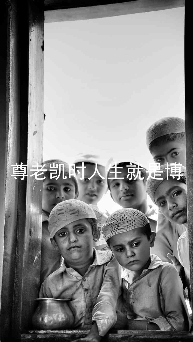 尊老凯时人生就是博