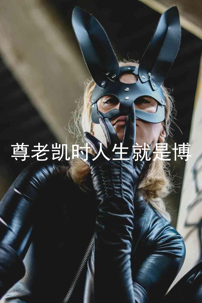 尊老凯时人生就是博