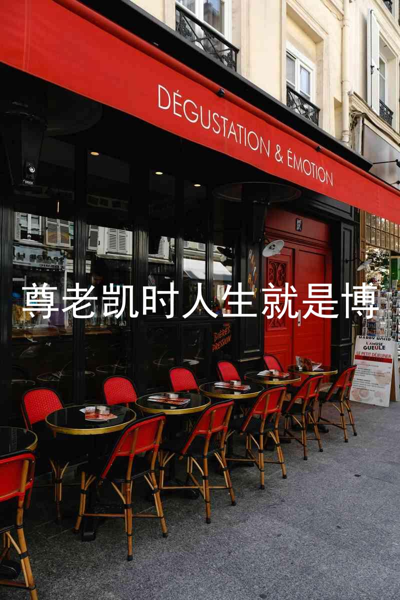 尊老凯时人生就是博
